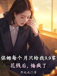 保姆每个月只给我9.9零花钱后，悔疯了在线阅读