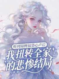 听到锦鲤福袋心声后，扭转了全家的悲惨结局在线阅读