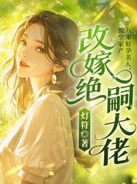 八零好孕美人，搬空家产改嫁绝嗣大佬在线阅读