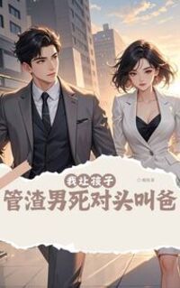 我让孩子管渣男死对头叫爸在线阅读