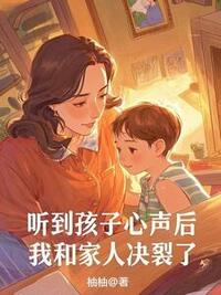 听到孩子心声后，我和家人决裂了在线阅读