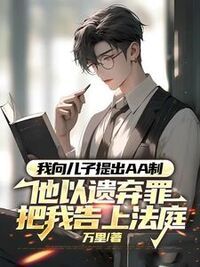 我向儿子提出AA制，他以遗弃罪把我告上法庭在线阅读
