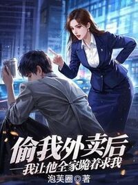 偷我外卖后，我让他全家跪着求我在线阅读
