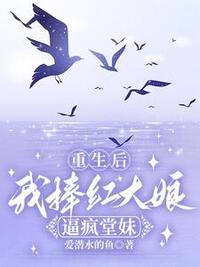 重生后，我捧红大娘逼疯堂妹在线阅读