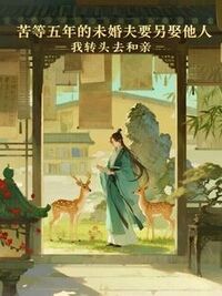 苦等五年的未婚夫要另娶他人，我转头去和亲在线阅读