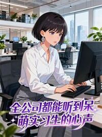 全公司都能听到呆萌实习生的心声在线阅读