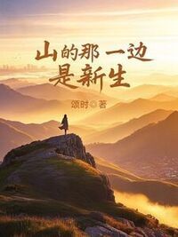 山的那一边，是新生在线阅读