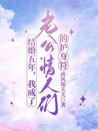 结婚五年，我成了老公情人们的护身符在线阅读
