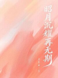 昭月沉耀再无期在线阅读