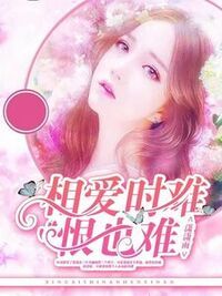 相爱时难恨也难在线阅读
