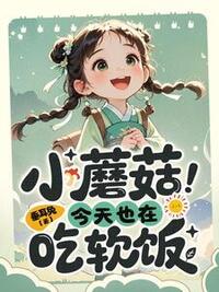 小蘑菇今天也在吃软饭在线阅读