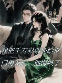 我把千万彩票还给抠门男友后，他悔疯了在线阅读