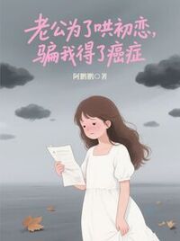 老公为了哄初恋，骗我得了绝症在线阅读