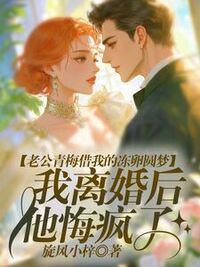老公青梅借我的冻卵圆梦，我离婚后他悔疯了在线阅读