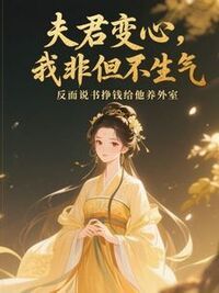 夫君变心，我非但不生气，反而说书挣钱给他养外室在线阅读