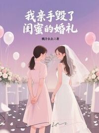 我亲手毁了闺蜜的婚礼在线阅读