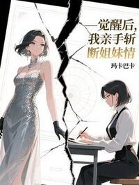 觉醒后，我亲手斩断姐妹情在线阅读