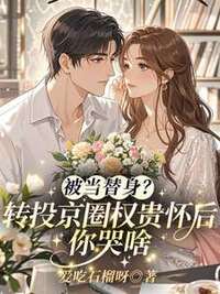 被当替身？转投京圈权贵怀后你哭啥在线阅读