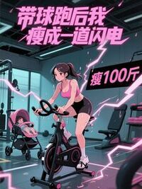 带球跑后我瘦成一道闪电在线阅读