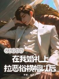 女友男闺蜜在我婚礼上拉恶俗横幅以后在线阅读