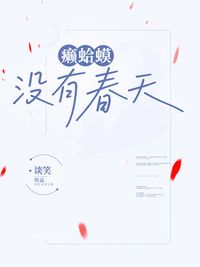 癞蛤蟆没有春天在线阅读