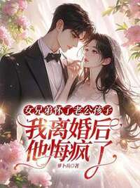 女兄弟怀了老公孩子，我离婚后他悔疯了在线阅读