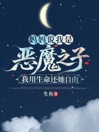 妈妈说我是恶魔之子，我用生命还她自由在线阅读