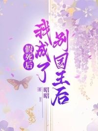 假死后我成了别国王后在线阅读
