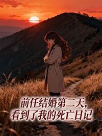 前任结婚第二天，看到了我的死亡日记在线阅读