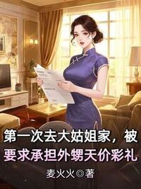 第一次去大姑姐家，被要求承担外甥天价彩礼在线阅读
