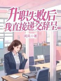 升职失败后，我直接递交辞呈在线阅读
