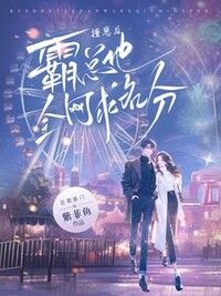 撞崽后，霸总他全网求名分在线阅读
