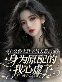 老公将大肚子情人带回家，身为原配的我心虚了在线阅读