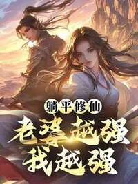 躺平修仙，老婆越强我越强在线阅读