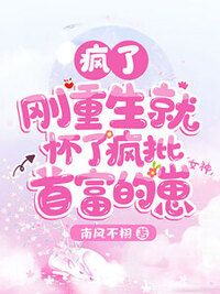 孕吐曝光，满级大佬在娱乐圈杀疯了在线阅读
