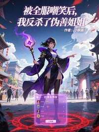 被全服嘲笑后，我反杀了伪善姐姐在线阅读