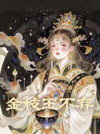 金枝玉不弃在线阅读