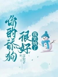 你的舔狗很好，我笑纳了在线阅读