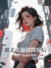 被丈夫逼债毁容后，我用一场戏让他判15年在线阅读