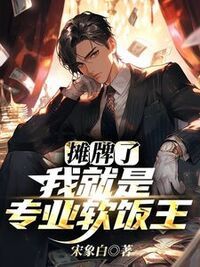 摊牌了，我就是专业软饭王在线阅读