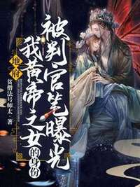地府：我黄帝之女的身份被判官笔曝光在线阅读