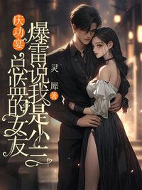 庆功宴，总监的女友爆雷说我是小三在线阅读