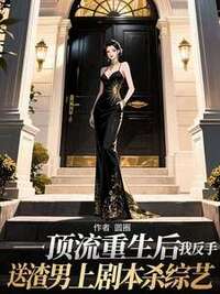 顶流重生后，我反手送渣男上剧本杀综艺在线阅读