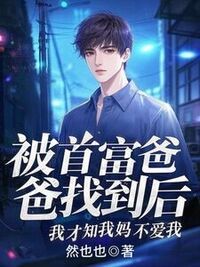 被首富爸爸找到后，我才知我妈不爱我在线阅读