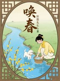 唤春在线阅读