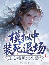 模拟中装死退场，现实撞见怎么破？在线阅读