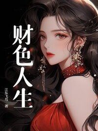 财色人生在线阅读