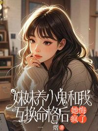 妹妹养小鬼和我互换命格后，她悔疯了在线阅读