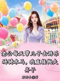 老公每天带儿子去游乐场骑木马，我直接抛夫弃子在线阅读