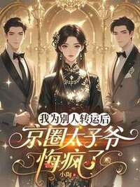 我为别人转运后，京圈太子爷悔疯了在线阅读